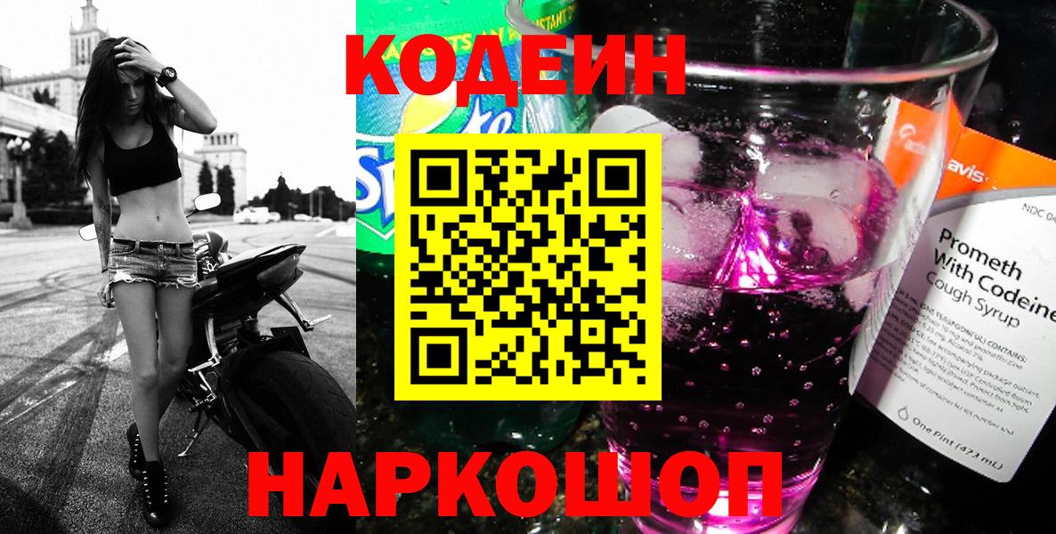 Codein напиток Lean (лин) Кизляр